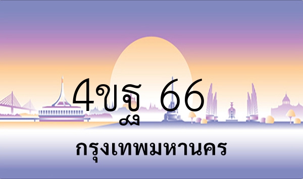 4ขฐ 66